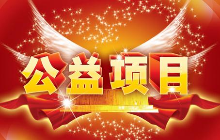 公益活動(dòng)，我們?cè)谛袆?dòng)！